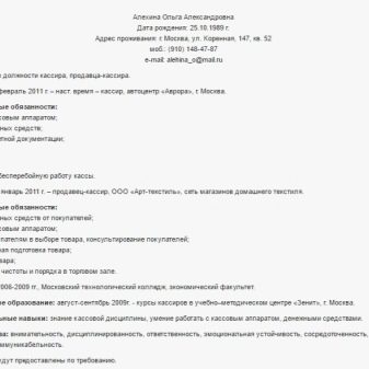 Резюме касира: зразки. Обов’язки операціоніста в банку і старшого касира в магазині, ключові навички й інші нюанси