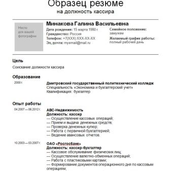 Резюме касира: зразки. Обов’язки операціоніста в банку і старшого касира в магазині, ключові навички й інші нюанси