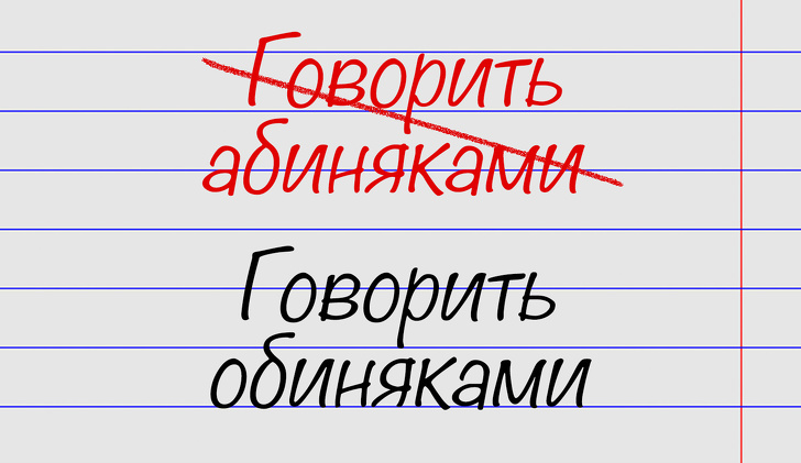 15 виразів, в яких помиляються навіть ті, хто був відмінником по російській мові