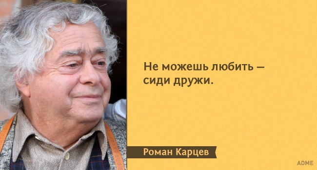 15 влучних цитат з монологів Романа Карцева