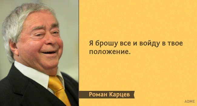 15 влучних цитат з монологів Романа Карцева