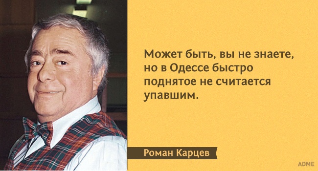 15 влучних цитат з монологів Романа Карцева