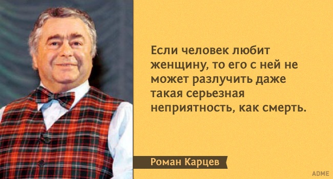 15 влучних цитат з монологів Романа Карцева