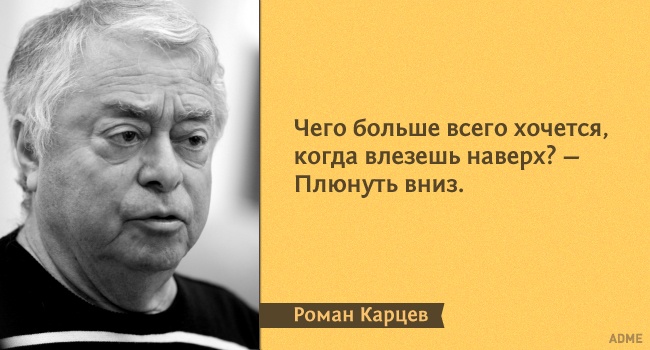 15 влучних цитат з монологів Романа Карцева