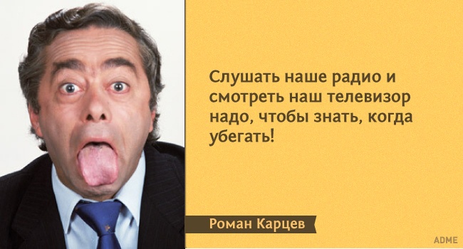 15 влучних цитат з монологів Романа Карцева