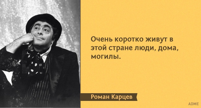 15 влучних цитат з монологів Романа Карцева