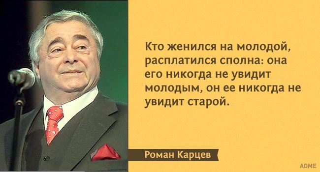 15 влучних цитат з монологів Романа Карцева