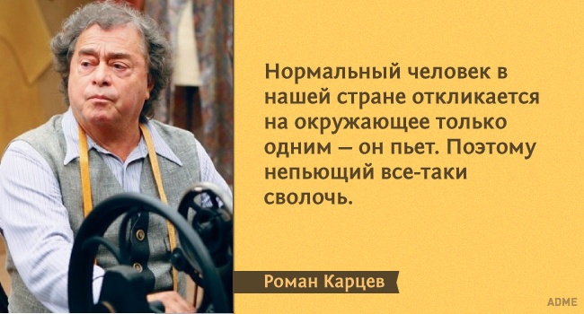 15 влучних цитат з монологів Романа Карцева