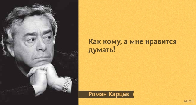 15 влучних цитат з монологів Романа Карцева