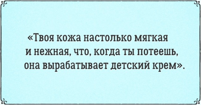 16 самих забійних компліментів в історії флірту