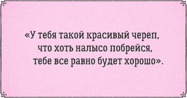 16 самих забійних компліментів в історії флірту
