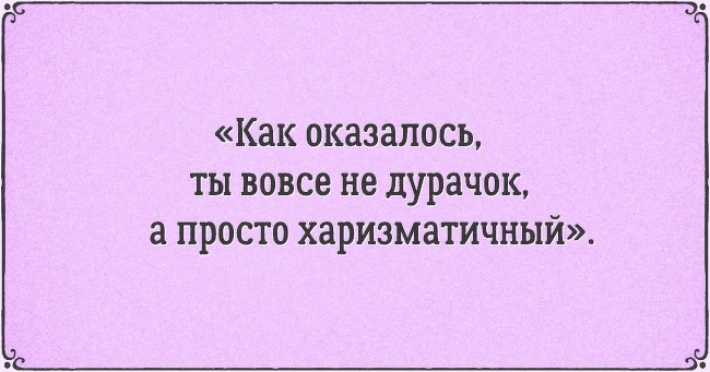 16 самих забійних компліментів в історії флірту