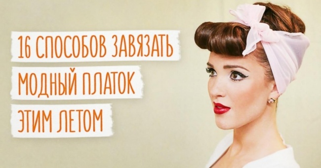 16 способів зав’язати хустку цього літа