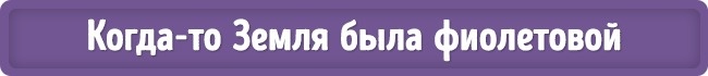 17 наукових фактів, які межують з фантастикою