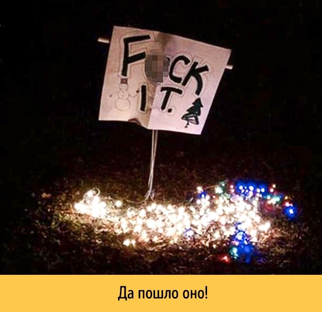 17 осіб, яким було дуже-дуже лінь прикрашати будинок до Нового року