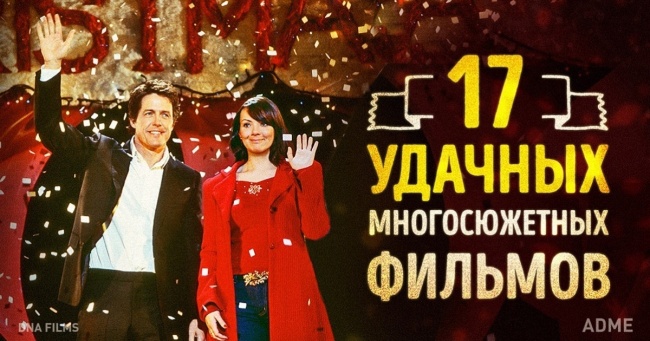 17 вдалих многосюжетних фільмів