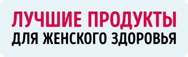 18 продуктів, які допоможуть жінкам зберегти ніжність і природну красу