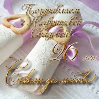 26 років весілля: святкування нефритовою річниці спільного життя