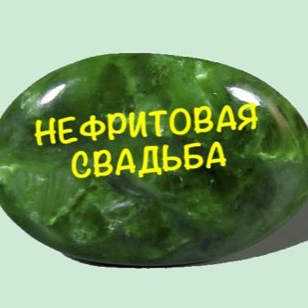 26 років весілля: святкування нефритовою річниці спільного життя