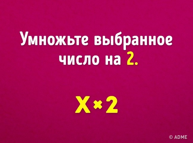 Ми вгадаємо ваш вік з допомогою 6 математичних дій