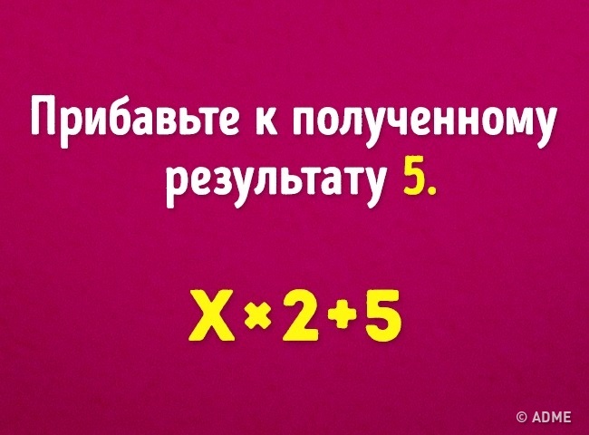 Ми вгадаємо ваш вік з допомогою 6 математичних дій