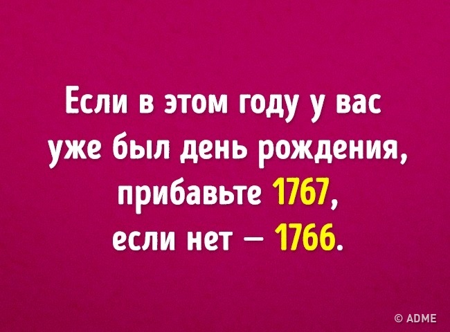 Ми вгадаємо ваш вік з допомогою 6 математичних дій
