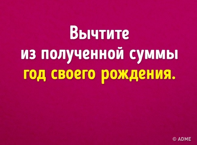 Ми вгадаємо ваш вік з допомогою 6 математичних дій
