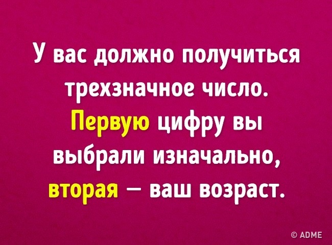 Ми вгадаємо ваш вік з допомогою 6 математичних дій