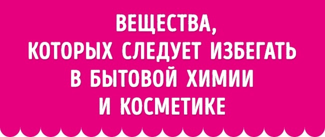Не купуйте косметику, в якій є ці 10 речовин