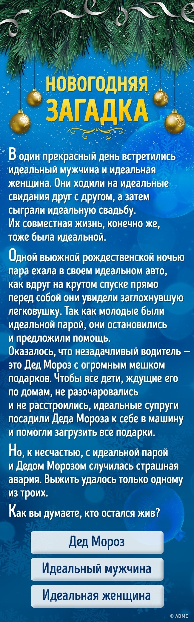 Новорічна загадка для тих, чиє почуття гумору прагне до ідеалу