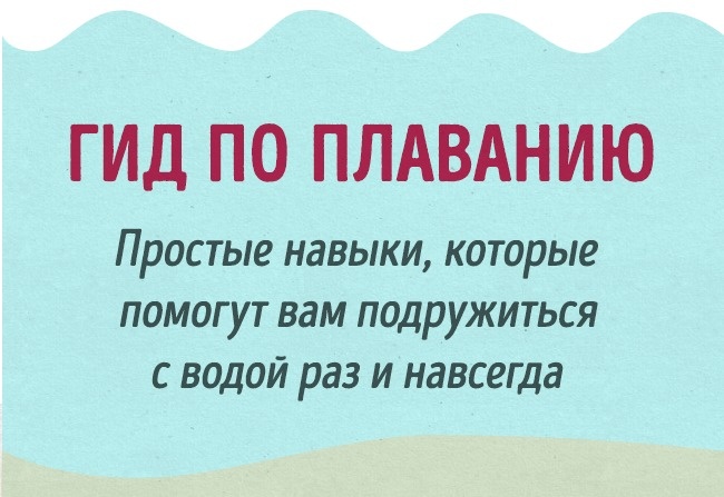 Повний гід для тих, хто хоче навчитися плавати, як риба у воді