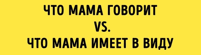 Що насправді хочуть сказати мами, коли говорять нам ці 8 фраз
