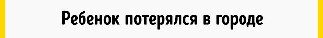 Що робити дитині, якщо він загубився: правила, які повинні знати всі діти