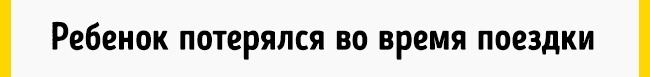 Що робити дитині, якщо він загубився: правила, які повинні знати всі діти