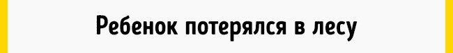Що робити дитині, якщо він загубився: правила, які повинні знати всі діти