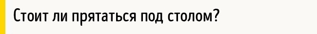 Що робити, щоб врятуватися під час землетрусу