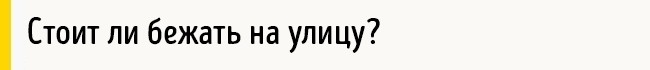 Що робити, щоб врятуватися під час землетрусу
