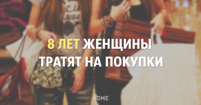 Скільки часу за все своє життя ми витрачаємо на різні справи