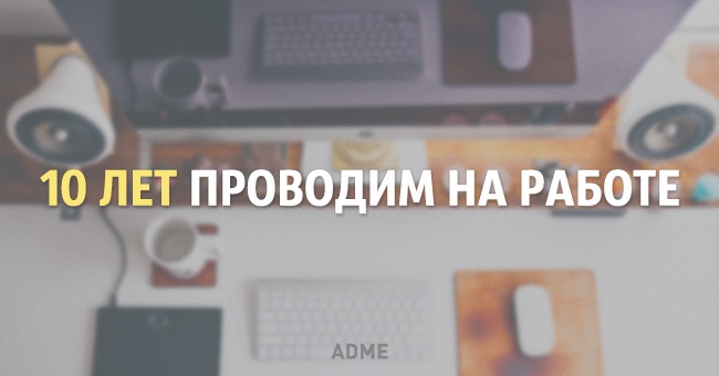 Скільки часу за все своє життя ми витрачаємо на різні справи