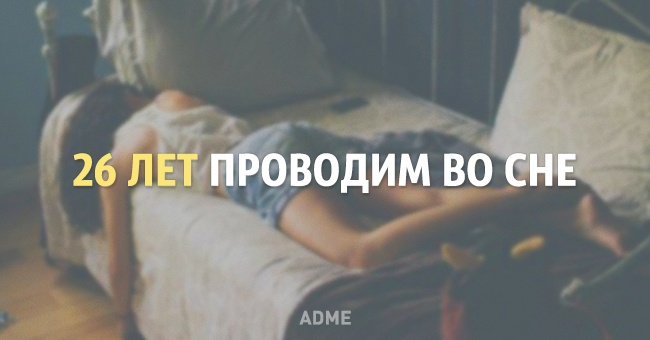 Скільки часу за все своє життя ми витрачаємо на різні справи