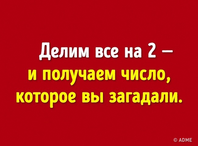 Сперечаємося, ми вгадаємо число, яке ви загадали?